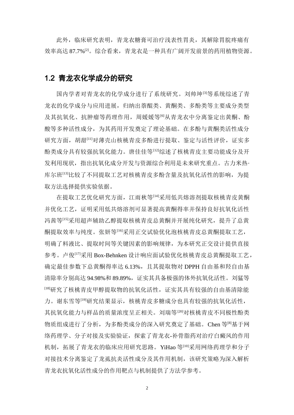 26年WP中药学 青龙衣抗氧化成分提取工艺研究25.45-AI(8976字).docx_第10页