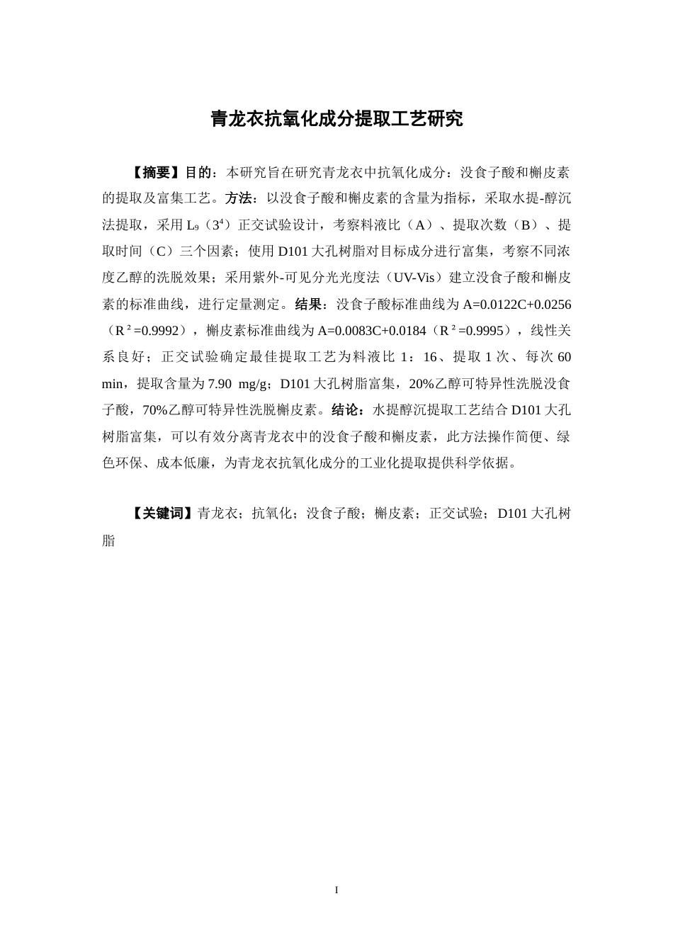 26年WP中药学 青龙衣抗氧化成分提取工艺研究25.45-AI(8976字).docx_第4页