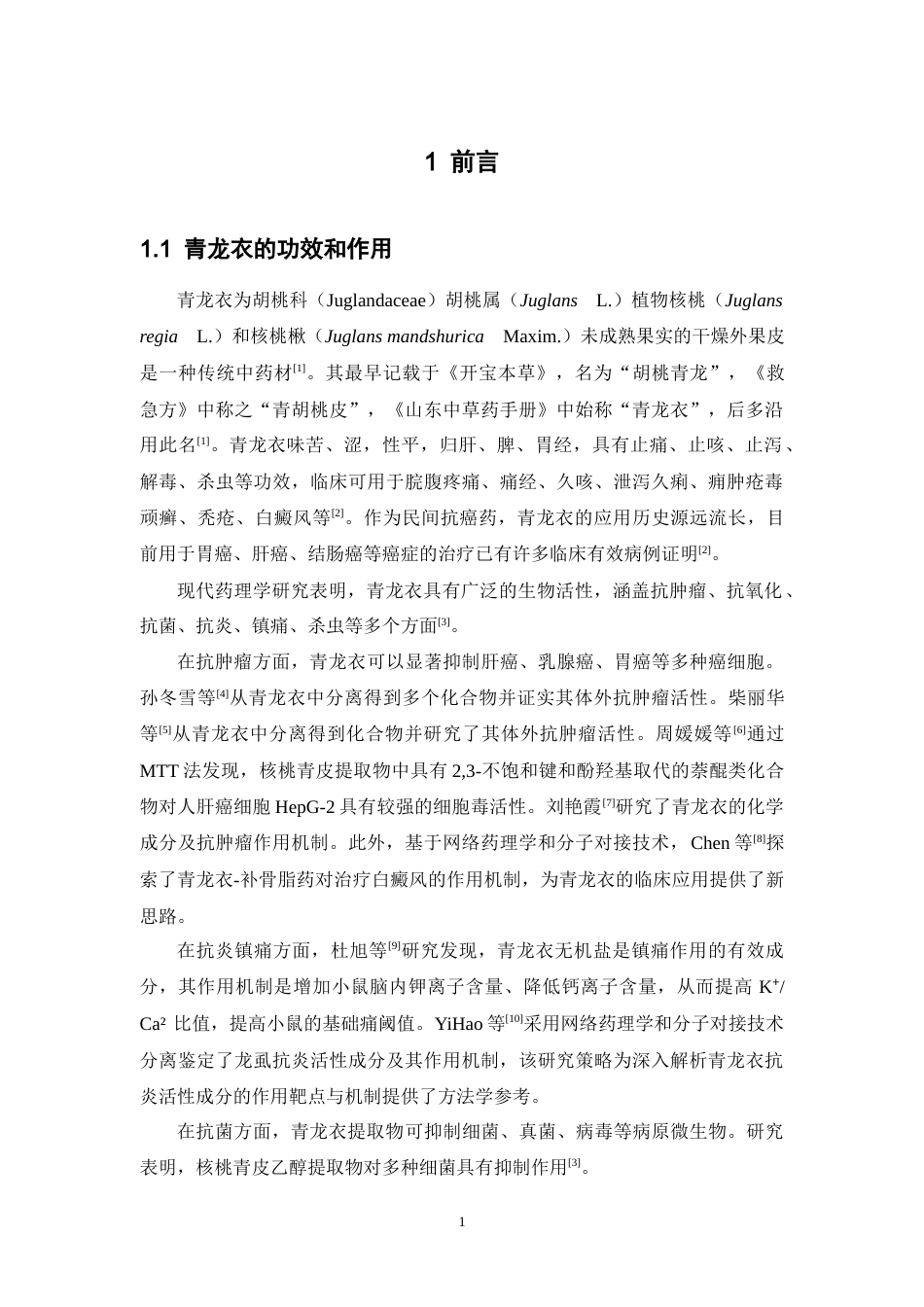 26年WP中药学 青龙衣抗氧化成分提取工艺研究25.45-AI(8976字).docx_第9页