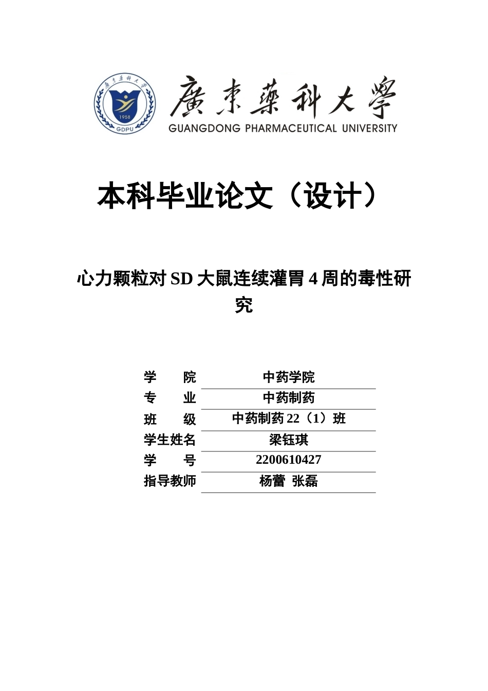 26年WP中药制药 心力颗粒对SD大鼠连续灌胃4周的毒性研究22.61-AI(9936字).docx_第1页