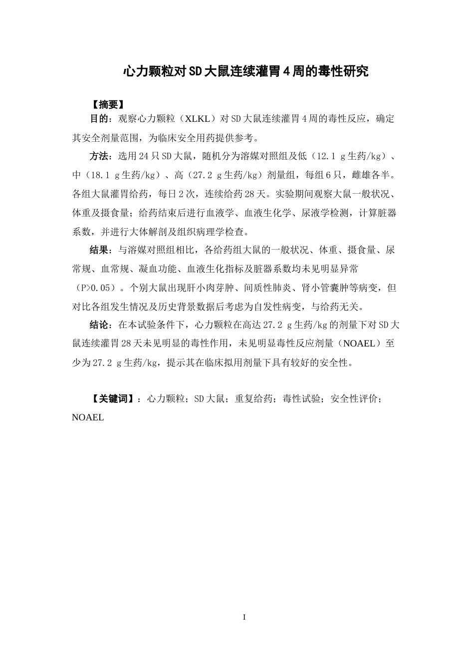 26年WP中药制药 心力颗粒对SD大鼠连续灌胃4周的毒性研究22.61-AI(9936字).docx_第2页