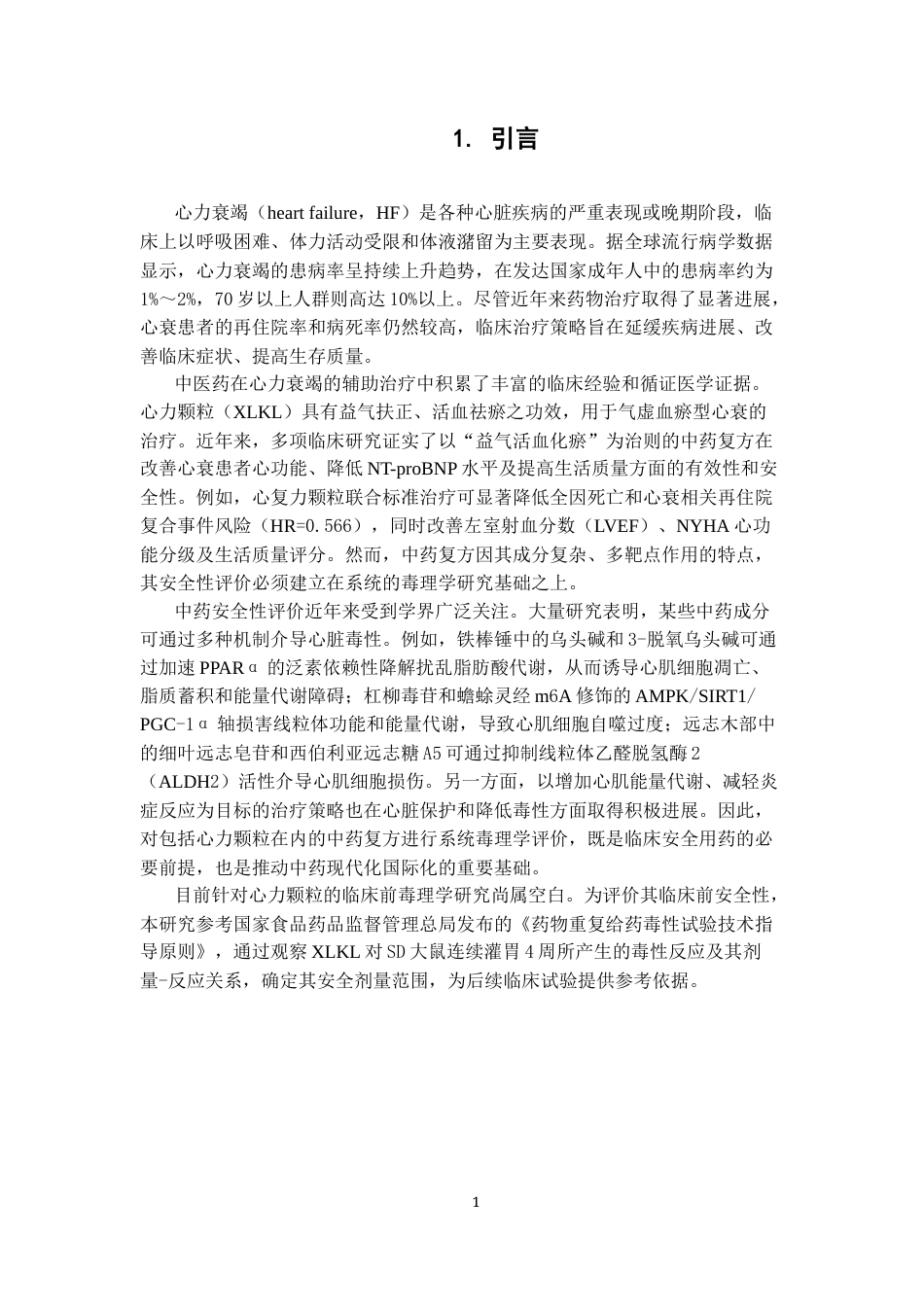 26年WP中药制药 心力颗粒对SD大鼠连续灌胃4周的毒性研究22.61-AI(9936字).docx_第5页