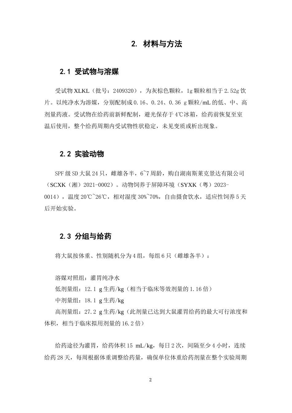 26年WP中药制药 心力颗粒对SD大鼠连续灌胃4周的毒性研究22.61-AI(9936字).docx_第6页