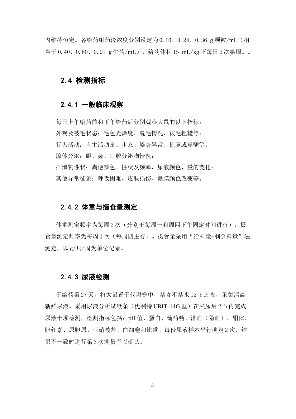 26年WP中药制药 心力颗粒对SD大鼠连续灌胃4周的毒性研究22.61-AI(9936字).docx_第7页