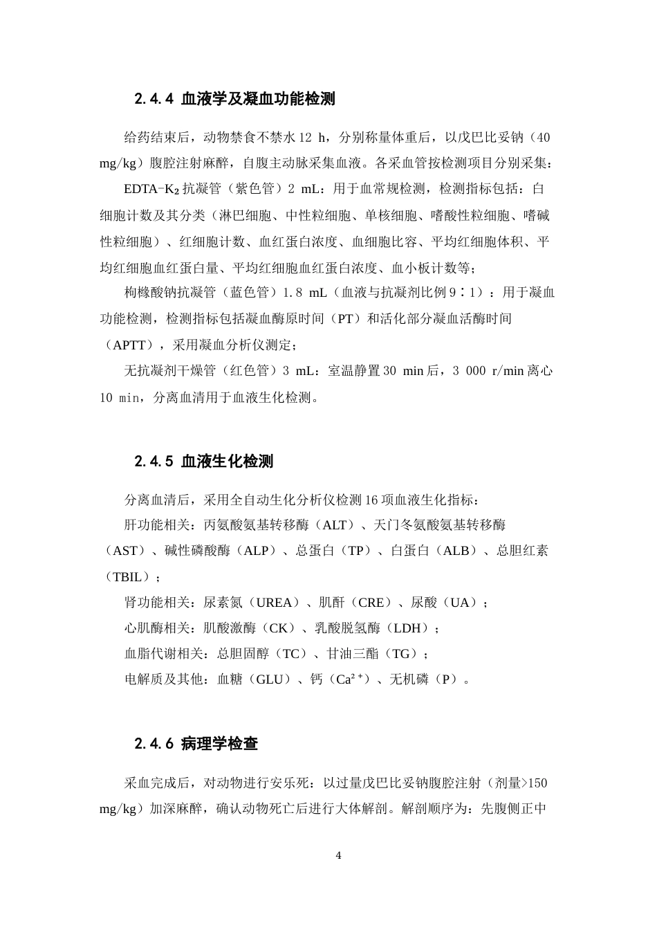 26年WP中药制药 心力颗粒对SD大鼠连续灌胃4周的毒性研究22.61-AI(9936字).docx_第8页