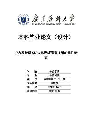 26年WP中药制药 心力颗粒对SD大鼠连续灌胃4周的毒性研究22.61-AI(9936字).docx