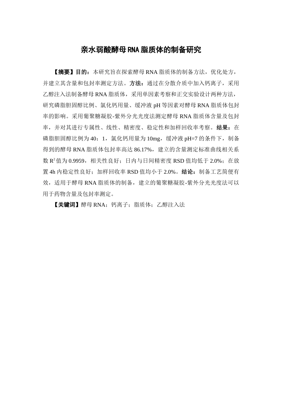 26年WP药物制剂 亲水弱酸酵母RNA脂质体的制备研究23.27-AI(8406字).docx_第1页