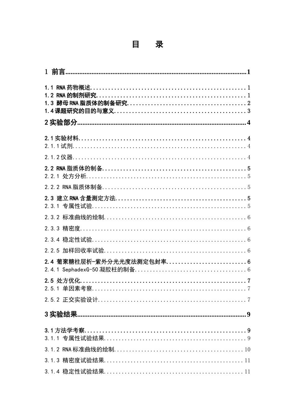 26年WP药物制剂 亲水弱酸酵母RNA脂质体的制备研究23.27-AI(8406字).docx_第3页