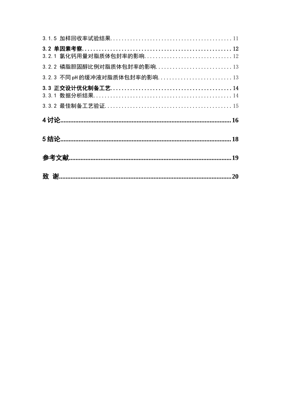 26年WP药物制剂 亲水弱酸酵母RNA脂质体的制备研究23.27-AI(8406字).docx_第4页