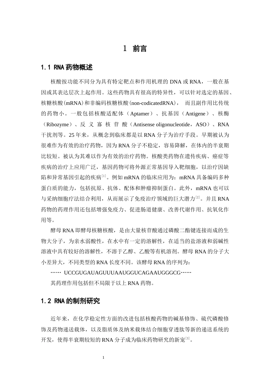 26年WP药物制剂 亲水弱酸酵母RNA脂质体的制备研究23.27-AI(8406字).docx_第5页