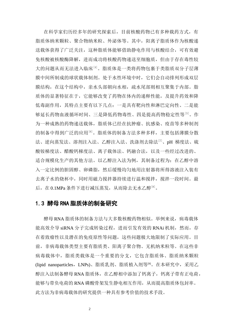 26年WP药物制剂 亲水弱酸酵母RNA脂质体的制备研究23.27-AI(8406字).docx_第6页