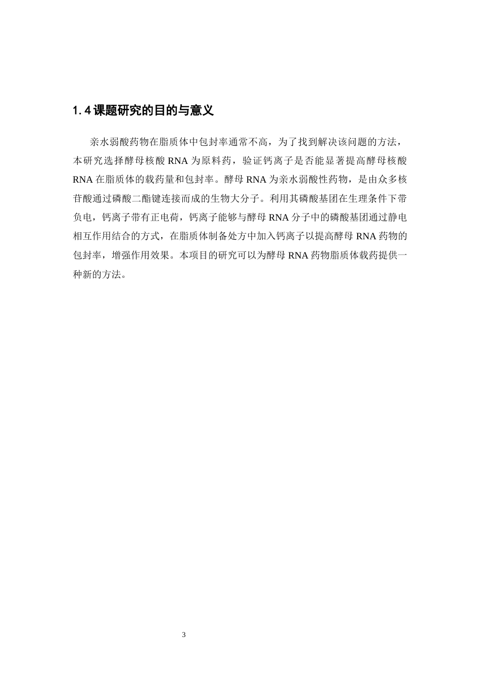 26年WP药物制剂 亲水弱酸酵母RNA脂质体的制备研究23.27-AI(8406字).docx_第7页