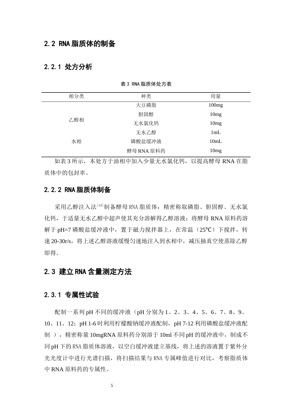 26年WP药物制剂 亲水弱酸酵母RNA脂质体的制备研究23.27-AI(8406字).docx_第9页
