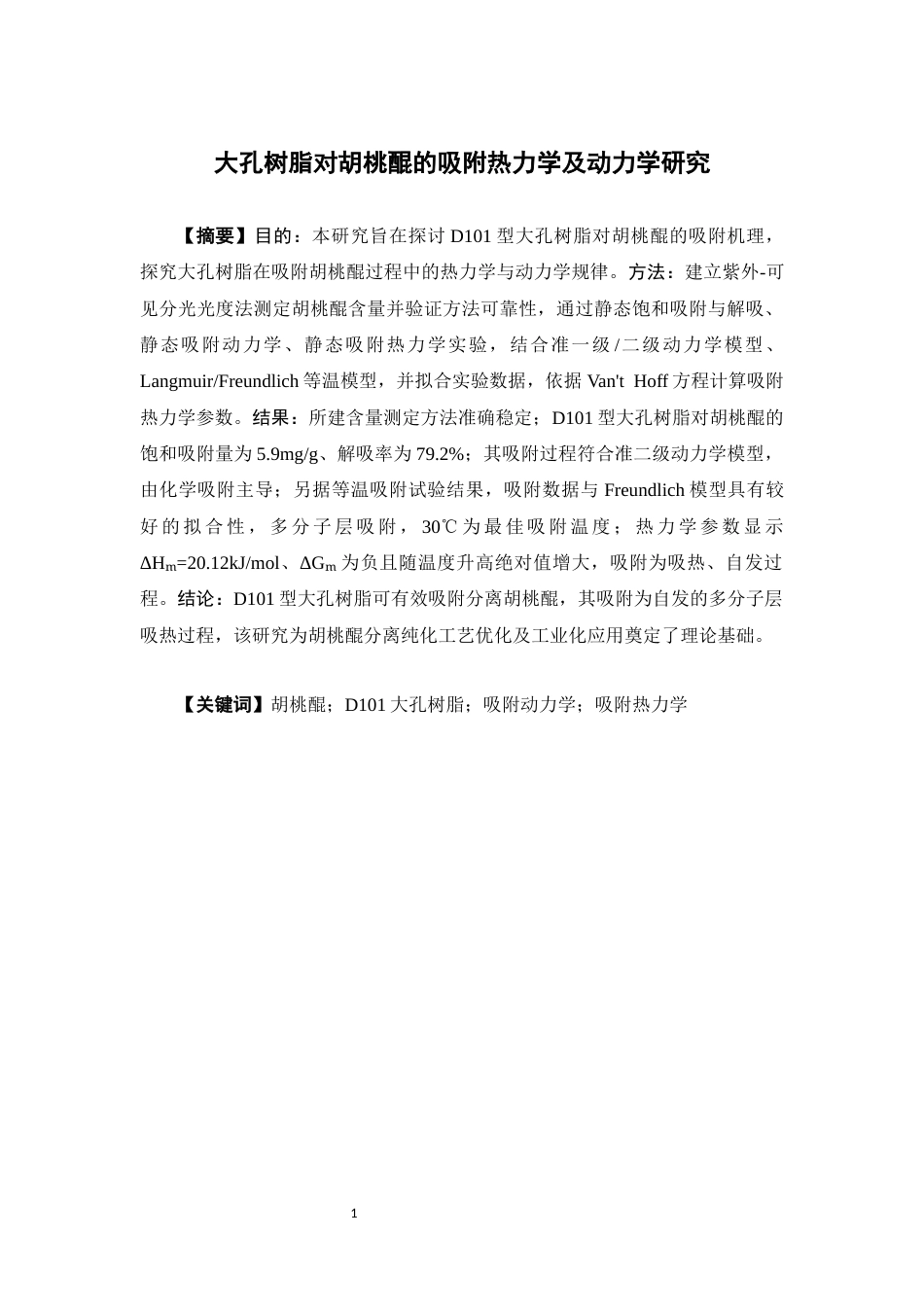 26年WP中药学 大孔树脂对胡桃醌的吸附热力学及动力学研究19.97-AI(11456字).docx_第2页