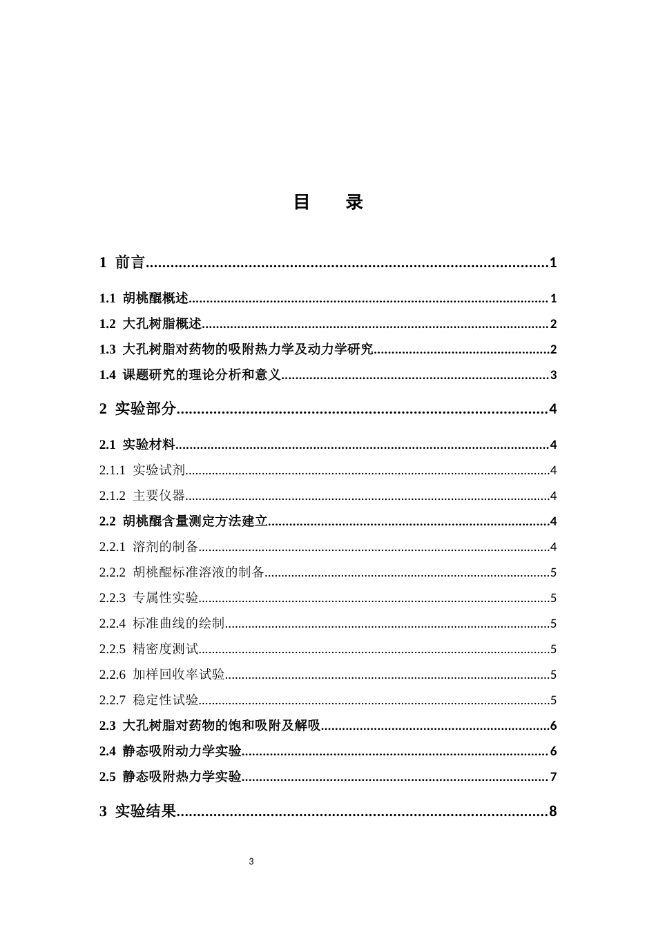 26年WP中药学 大孔树脂对胡桃醌的吸附热力学及动力学研究19.97-AI(11456字).docx_第4页
