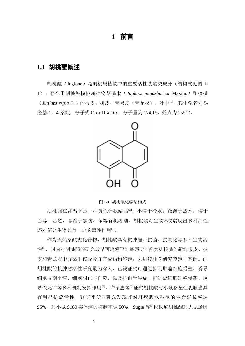 26年WP中药学 大孔树脂对胡桃醌的吸附热力学及动力学研究19.97-AI(11456字).docx_第6页