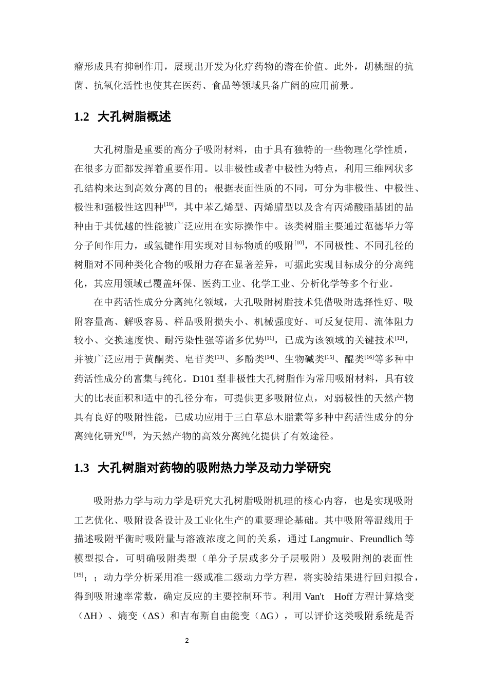 26年WP中药学 大孔树脂对胡桃醌的吸附热力学及动力学研究19.97-AI(11456字).docx_第7页