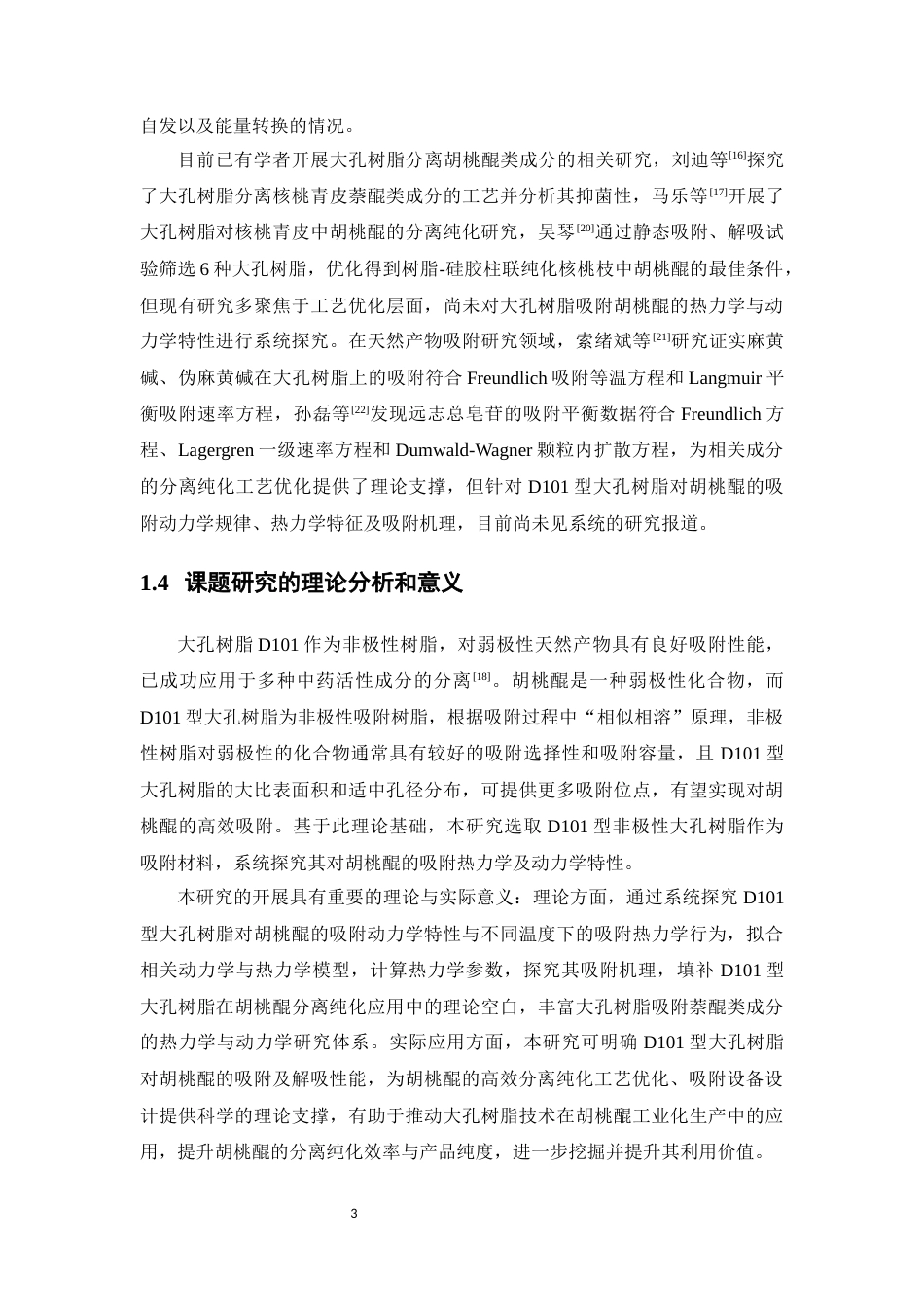 26年WP中药学 大孔树脂对胡桃醌的吸附热力学及动力学研究19.97-AI(11456字).docx_第8页