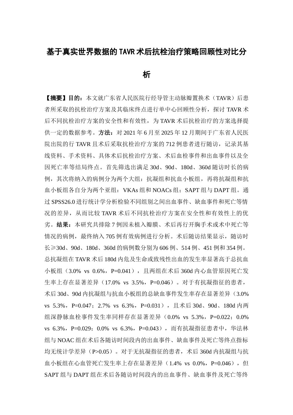 26年WP临床药学 基于真实世界数据的TAVR术后抗栓治疗策略的回顾性对比分析16.01-AI14.46(13884字).docx_第2页