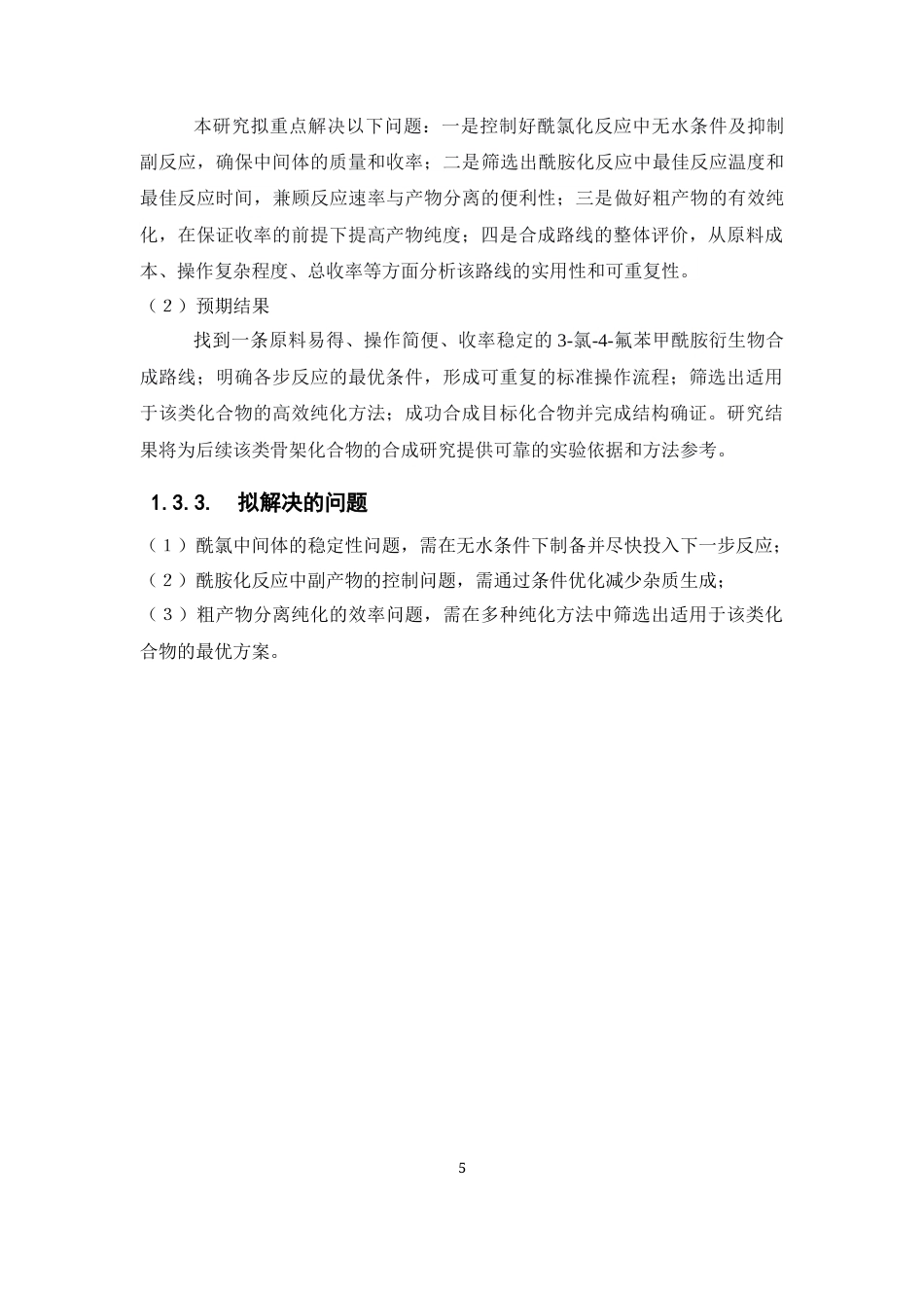 26年WP药学 3-氯-4-氟苯甲酰胺衍生物的合成研究9.24-AI(12572字).docx_第10页