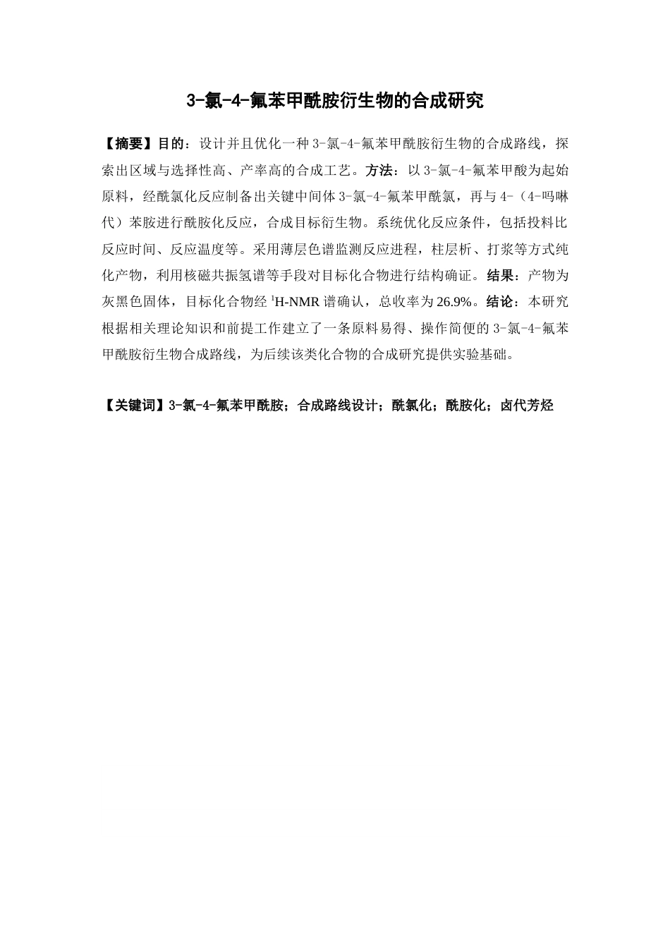 26年WP药学 3-氯-4-氟苯甲酰胺衍生物的合成研究9.24-AI(12572字).docx_第2页