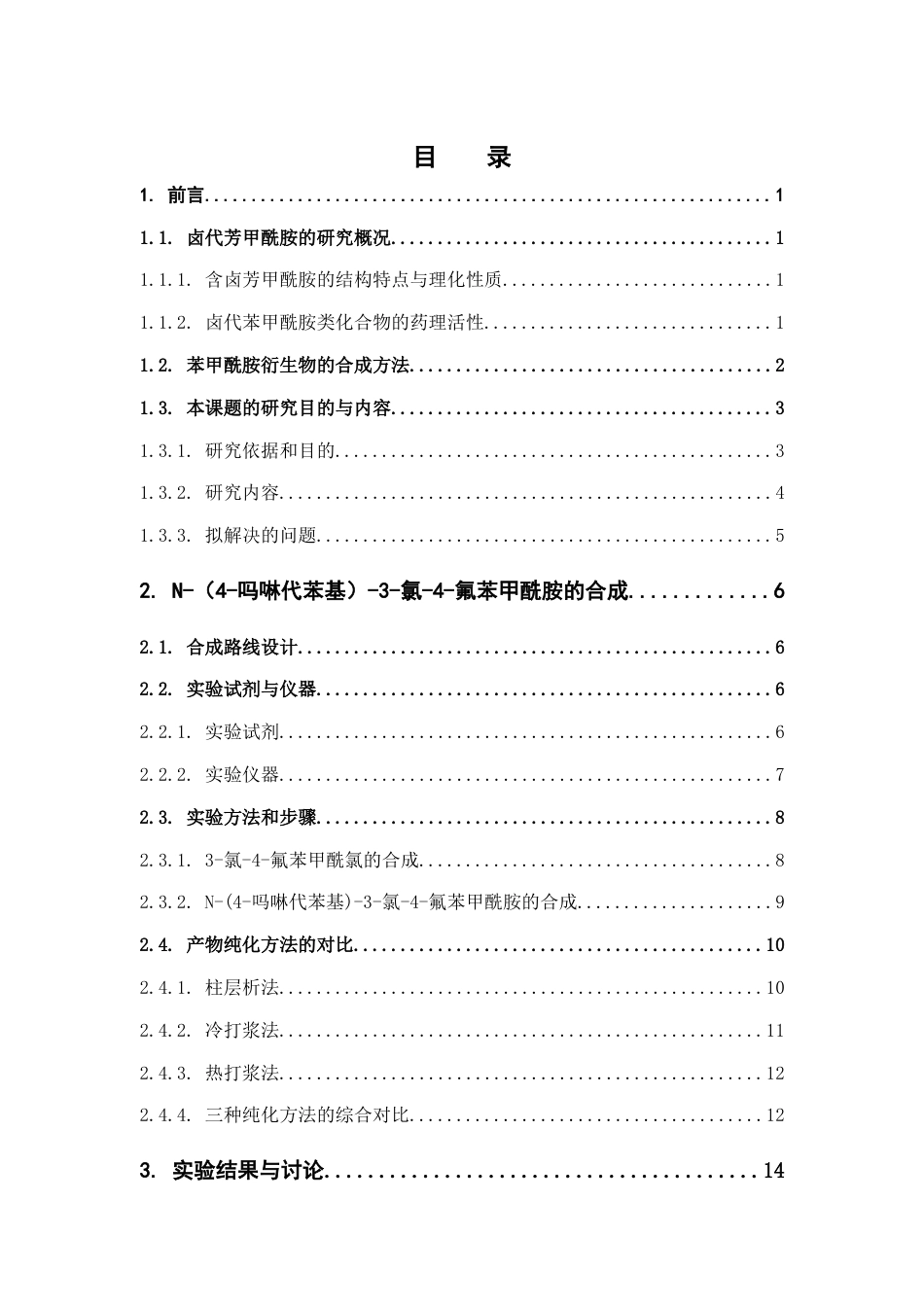26年WP药学 3-氯-4-氟苯甲酰胺衍生物的合成研究9.24-AI(12572字).docx_第4页