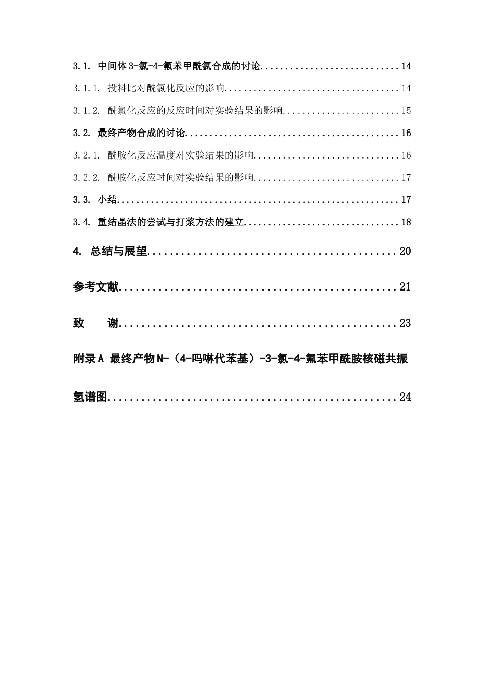 26年WP药学 3-氯-4-氟苯甲酰胺衍生物的合成研究9.24-AI(12572字).docx_第5页