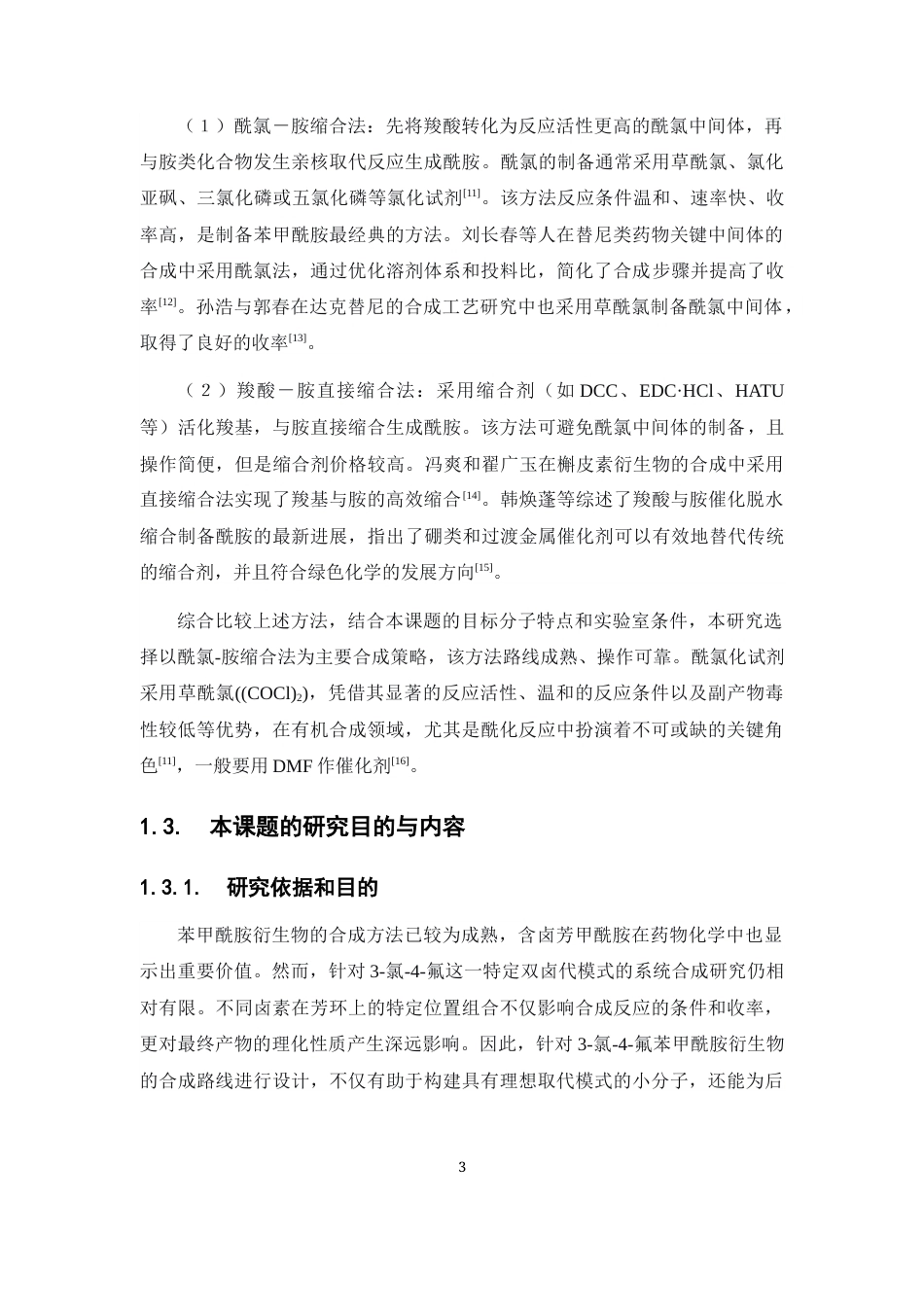 26年WP药学 3-氯-4-氟苯甲酰胺衍生物的合成研究9.24-AI(12572字).docx_第8页