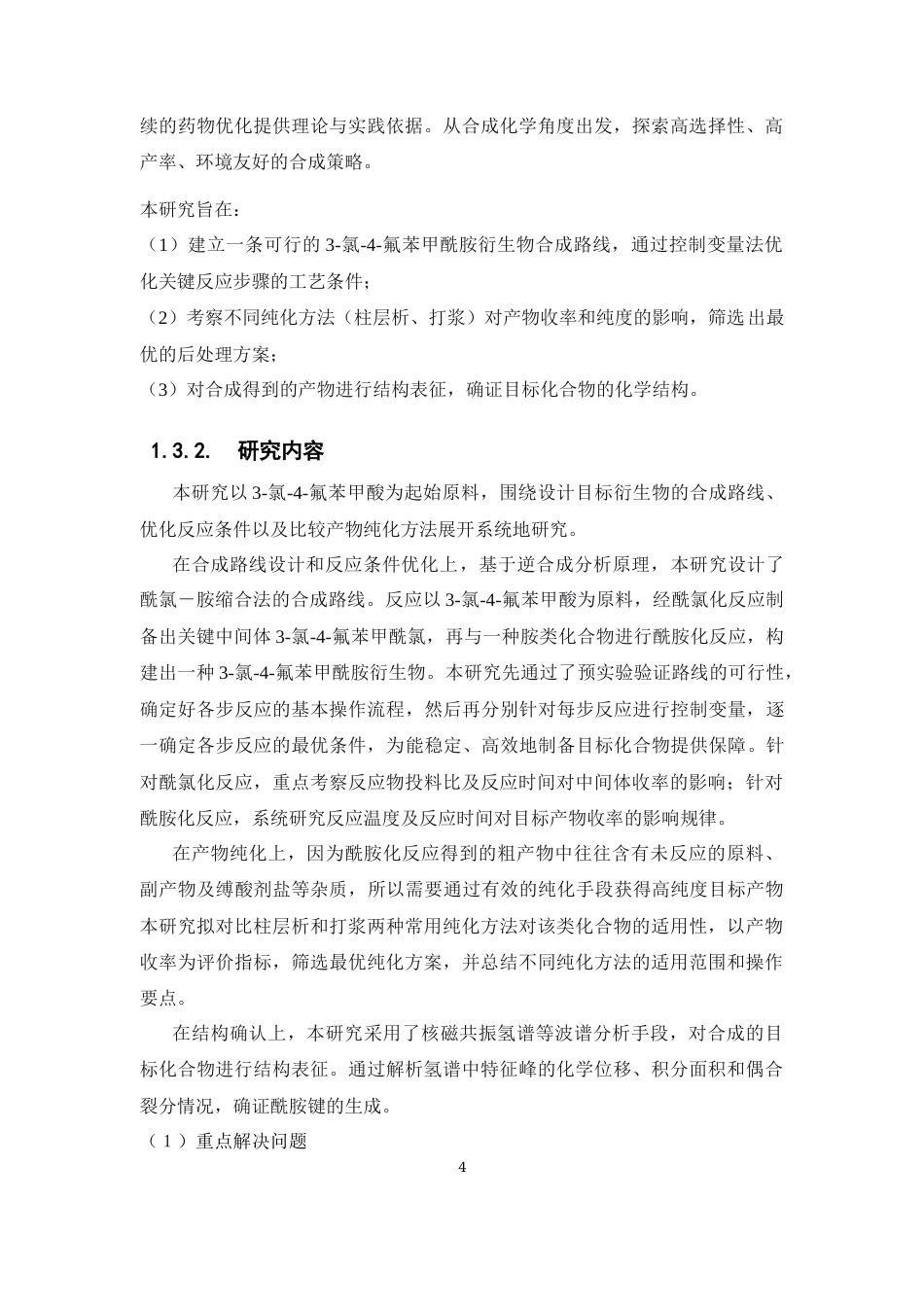 26年WP药学 3-氯-4-氟苯甲酰胺衍生物的合成研究9.24-AI(12572字).docx_第9页