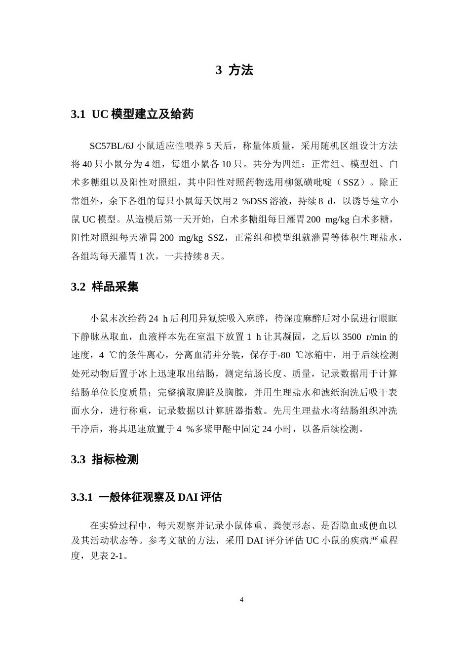 26年WP中药学 白术多糖对溃疡性结肠炎小鼠的作用研究26.85-AI(8867字).docx_第10页