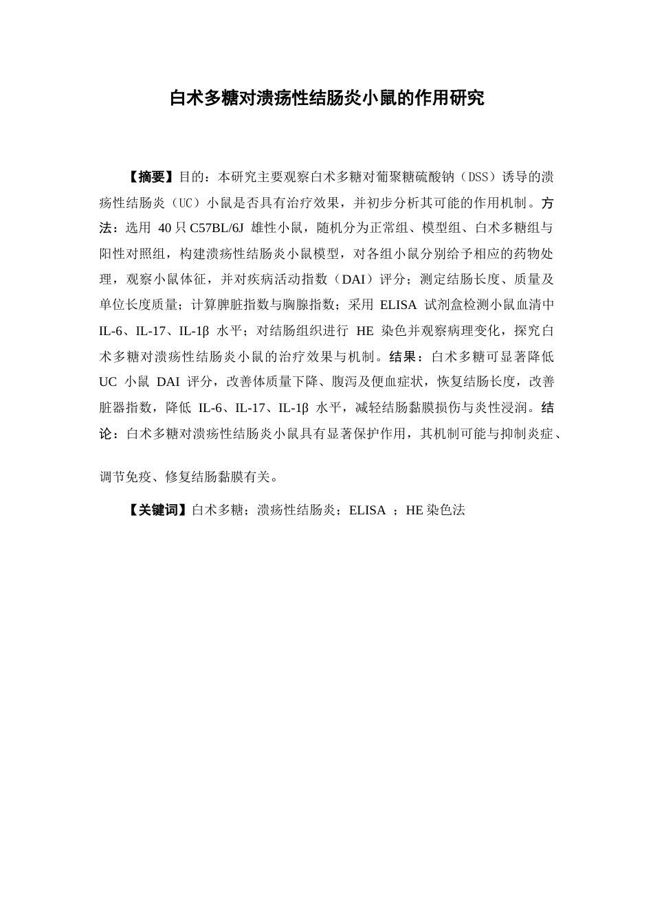 26年WP中药学 白术多糖对溃疡性结肠炎小鼠的作用研究26.85-AI(8867字).docx_第2页