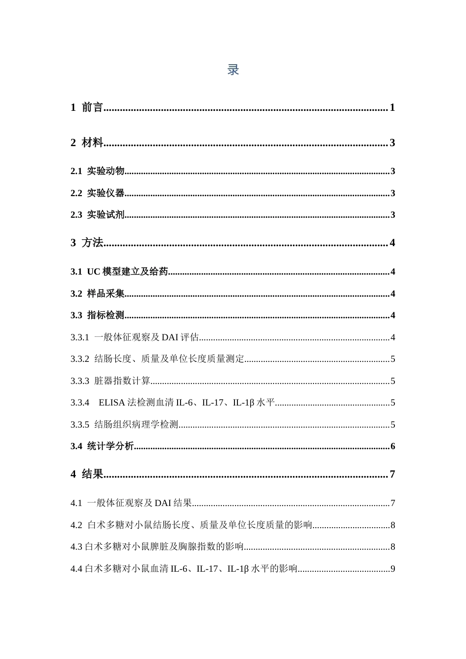 26年WP中药学 白术多糖对溃疡性结肠炎小鼠的作用研究26.85-AI(8867字).docx_第5页