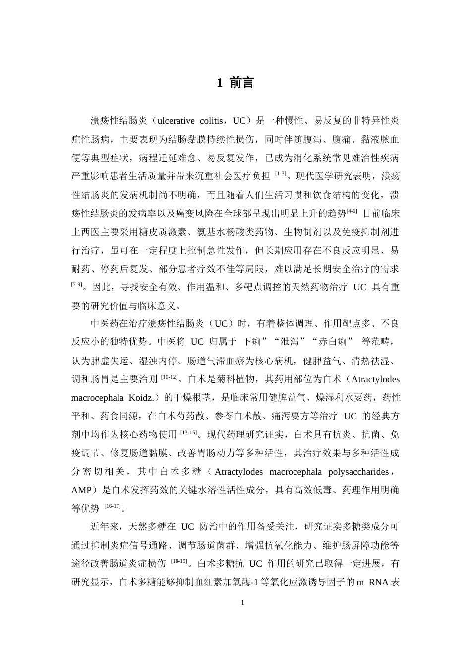 26年WP中药学 白术多糖对溃疡性结肠炎小鼠的作用研究26.85-AI(8867字).docx_第7页