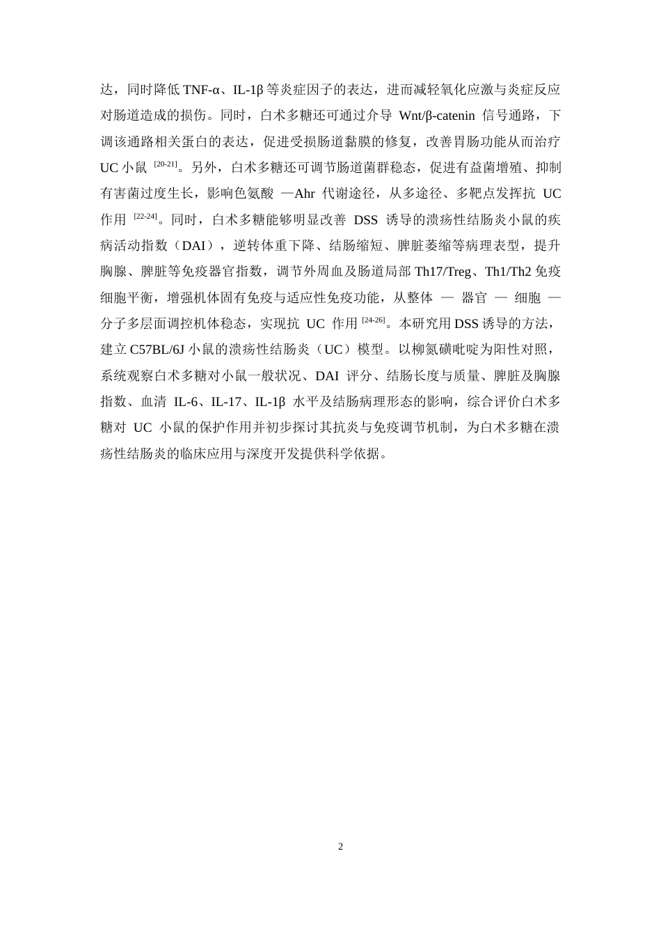 26年WP中药学 白术多糖对溃疡性结肠炎小鼠的作用研究26.85-AI(8867字).docx_第8页