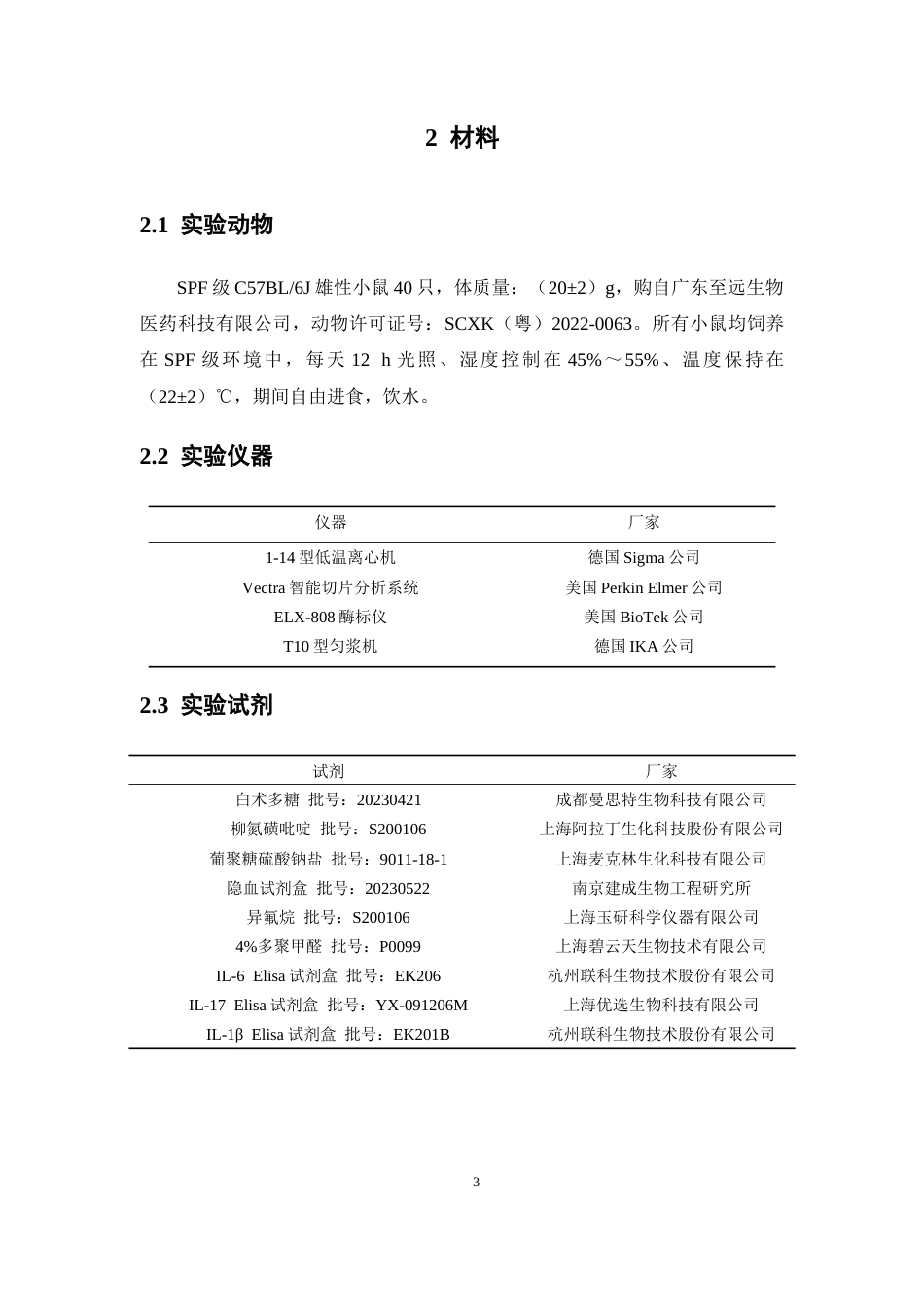26年WP中药学 白术多糖对溃疡性结肠炎小鼠的作用研究26.85-AI(8867字).docx_第9页