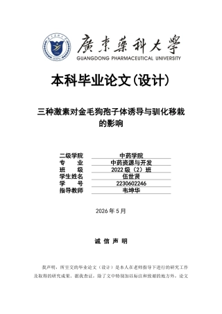 26年WP中药资源与开发 三种激素对金毛狗孢子体诱导与驯化移栽的影响6.18-AI9.98(11871字).docx