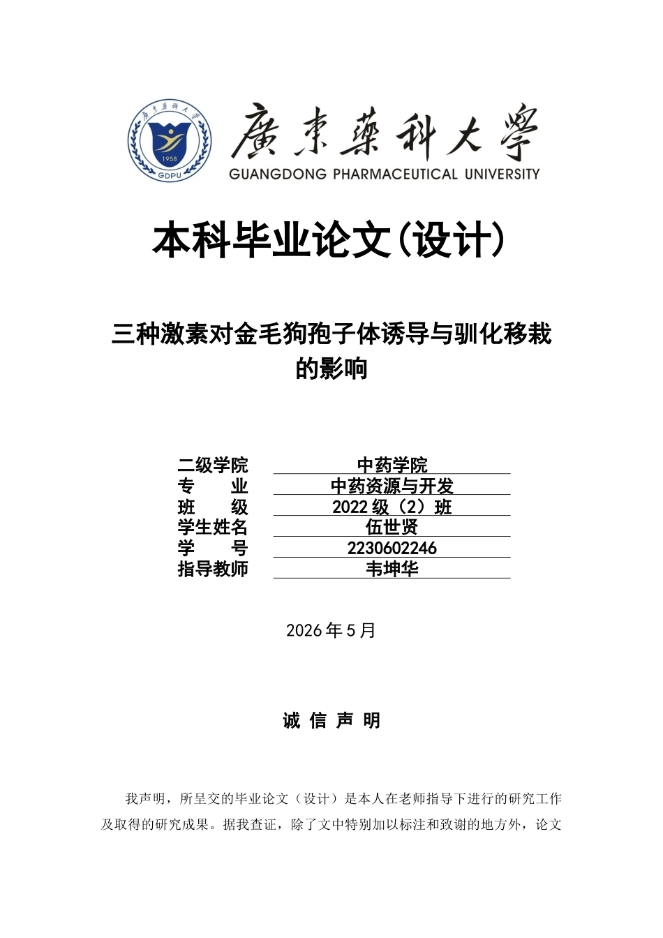 26年WP中药资源与开发 三种激素对金毛狗孢子体诱导与驯化移栽的影响6.18-AI9.98(11871字).docx_第1页