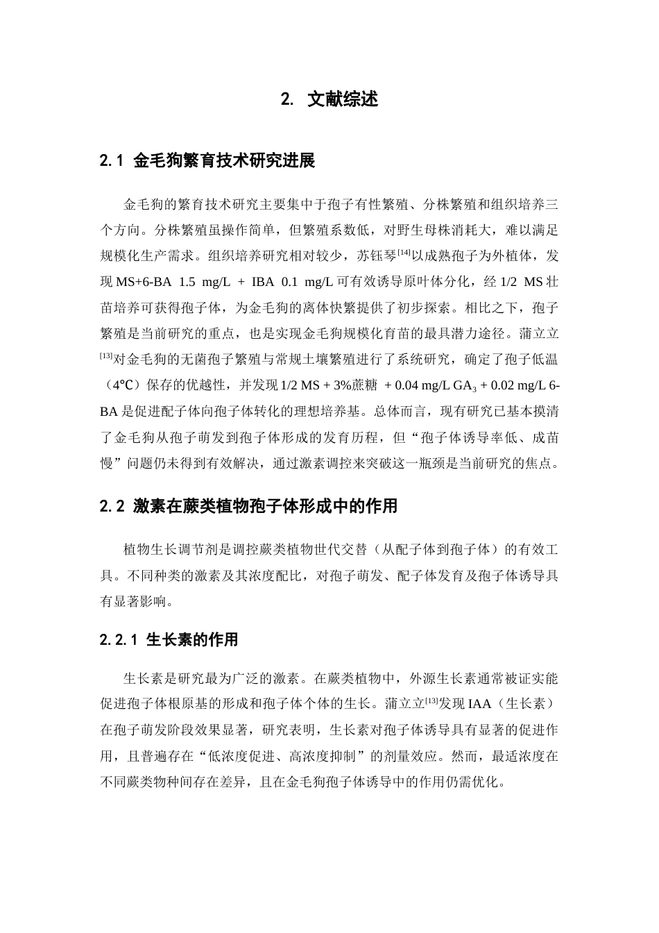 26年WP中药资源与开发 三种激素对金毛狗孢子体诱导与驯化移栽的影响6.18-AI9.98(11871字).docx_第10页