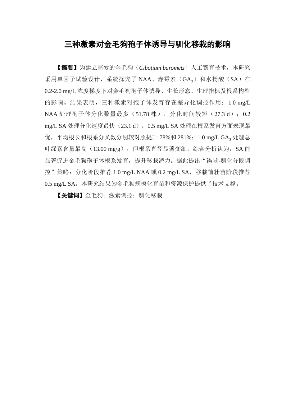 26年WP中药资源与开发 三种激素对金毛狗孢子体诱导与驯化移栽的影响6.18-AI9.98(11871字).docx_第4页