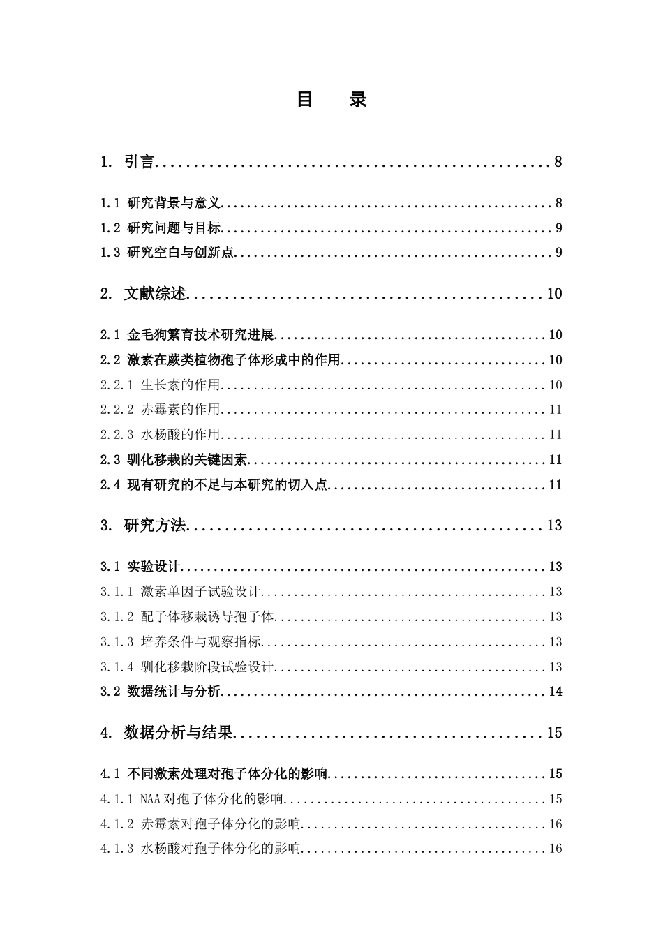 26年WP中药资源与开发 三种激素对金毛狗孢子体诱导与驯化移栽的影响6.18-AI9.98(11871字).docx_第6页