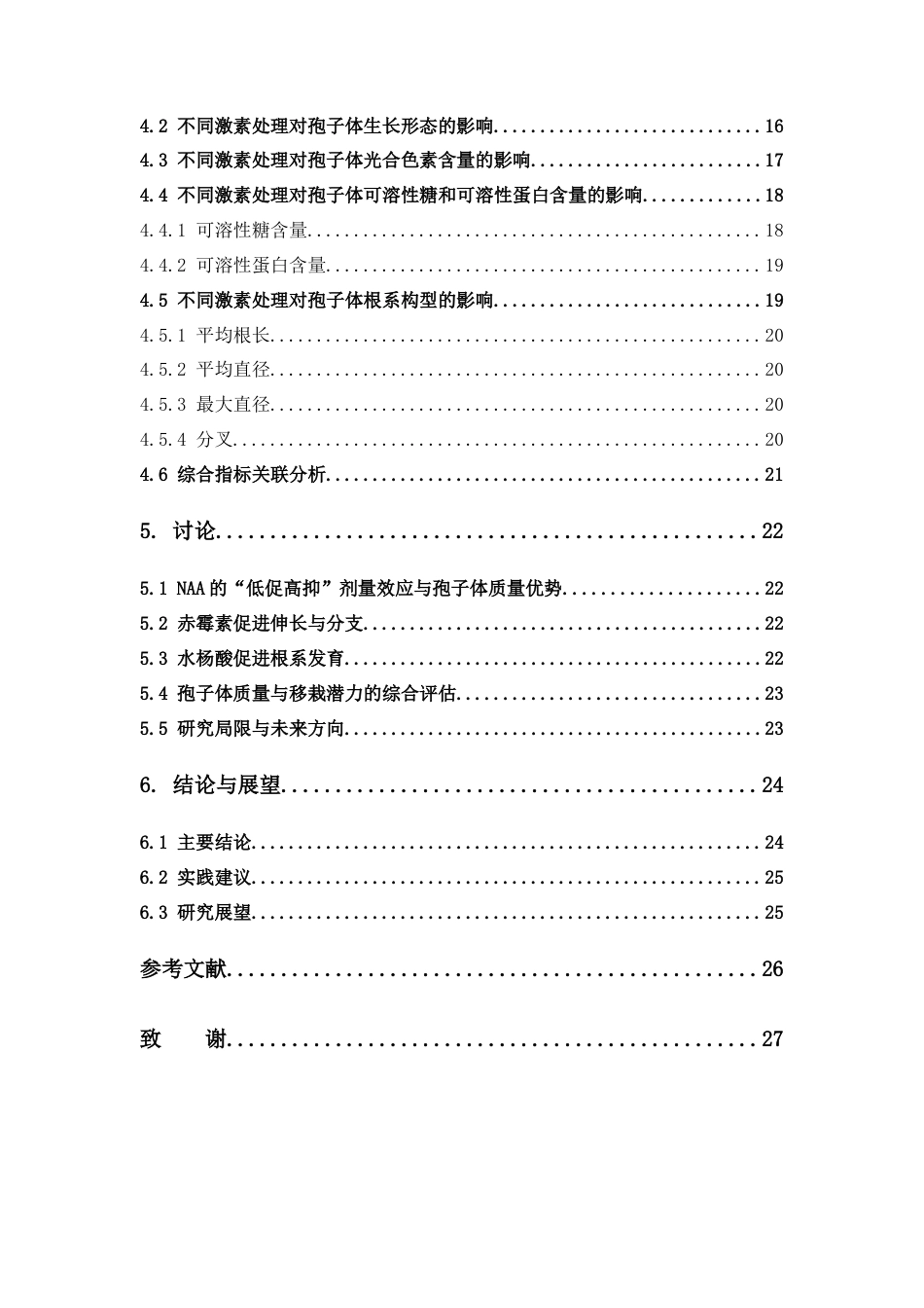 26年WP中药资源与开发 三种激素对金毛狗孢子体诱导与驯化移栽的影响6.18-AI9.98(11871字).docx_第7页