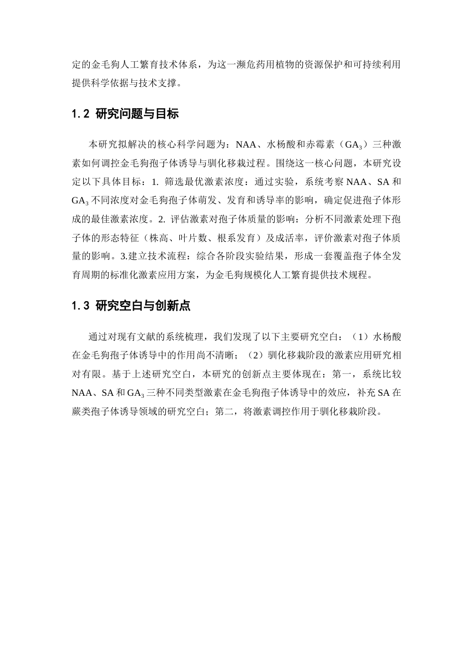 26年WP中药资源与开发 三种激素对金毛狗孢子体诱导与驯化移栽的影响6.18-AI9.98(11871字).docx_第9页