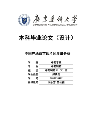 26年WP中药制药 不同产地白芷饮片的质量分析10.76-AI(9296字).doc