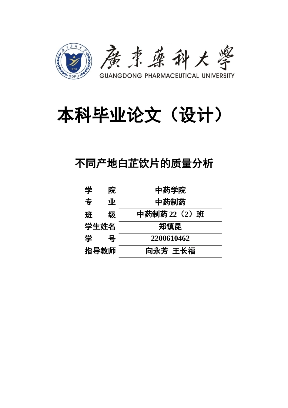 26年WP中药制药 不同产地白芷饮片的质量分析10.76-AI(9296字).doc_第1页