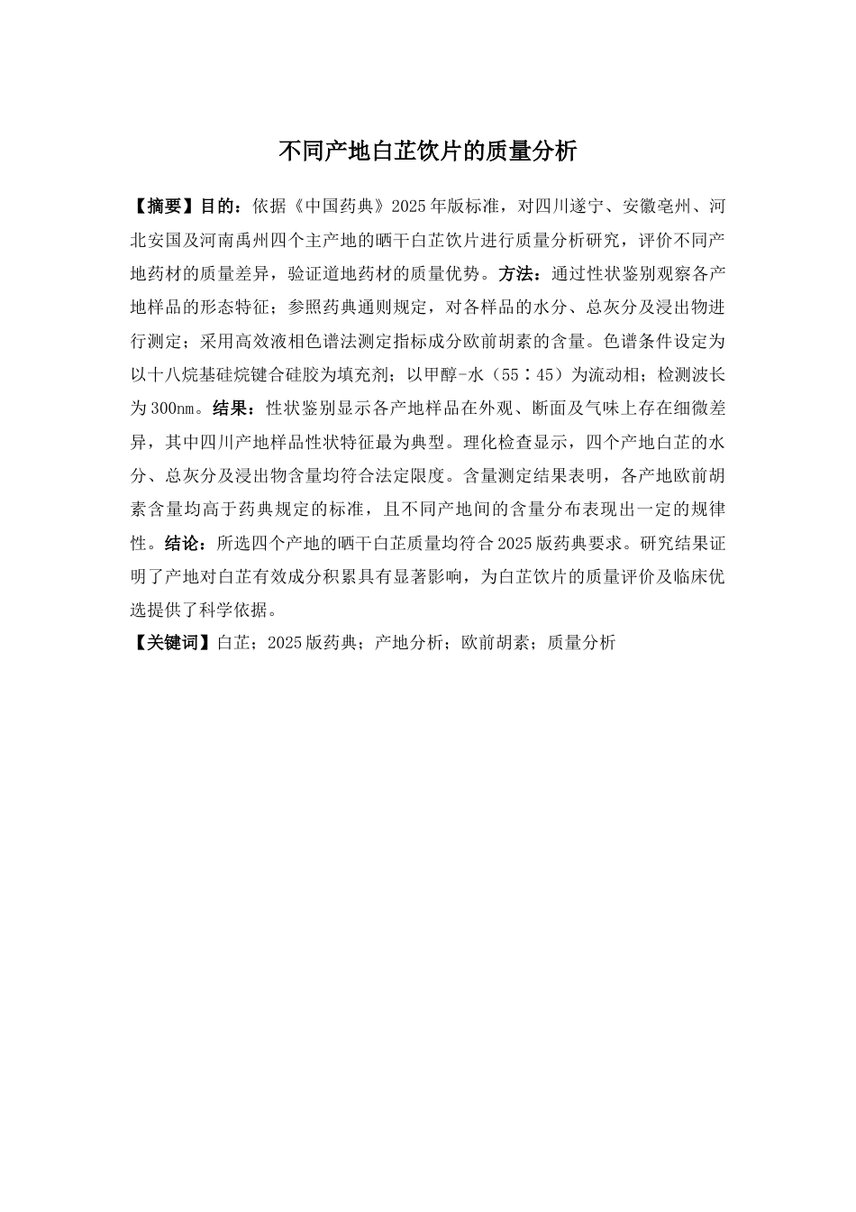 26年WP中药制药 不同产地白芷饮片的质量分析10.76-AI(9296字).doc_第2页
