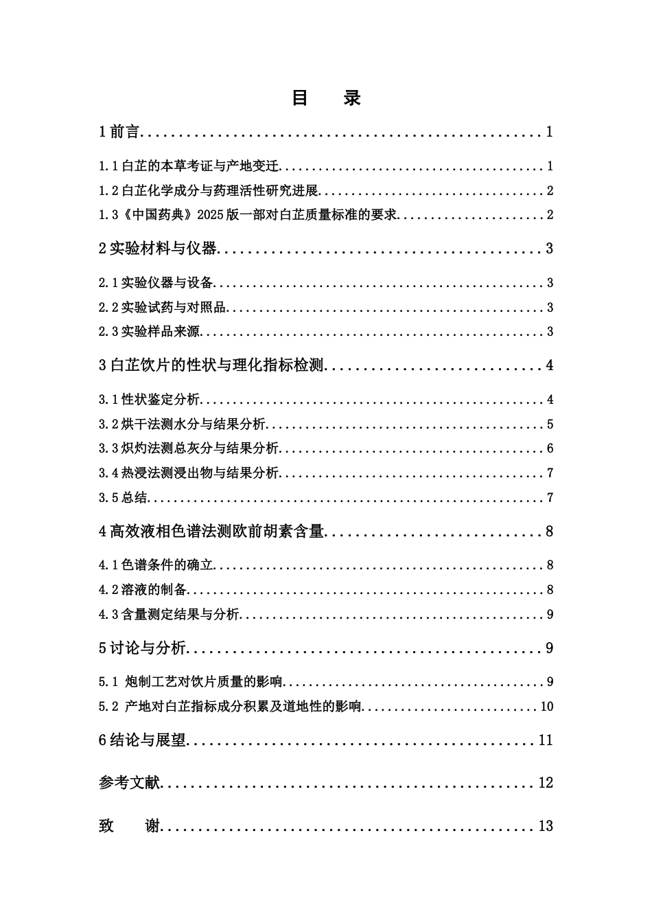 26年WP中药制药 不同产地白芷饮片的质量分析10.76-AI(9296字).doc_第4页