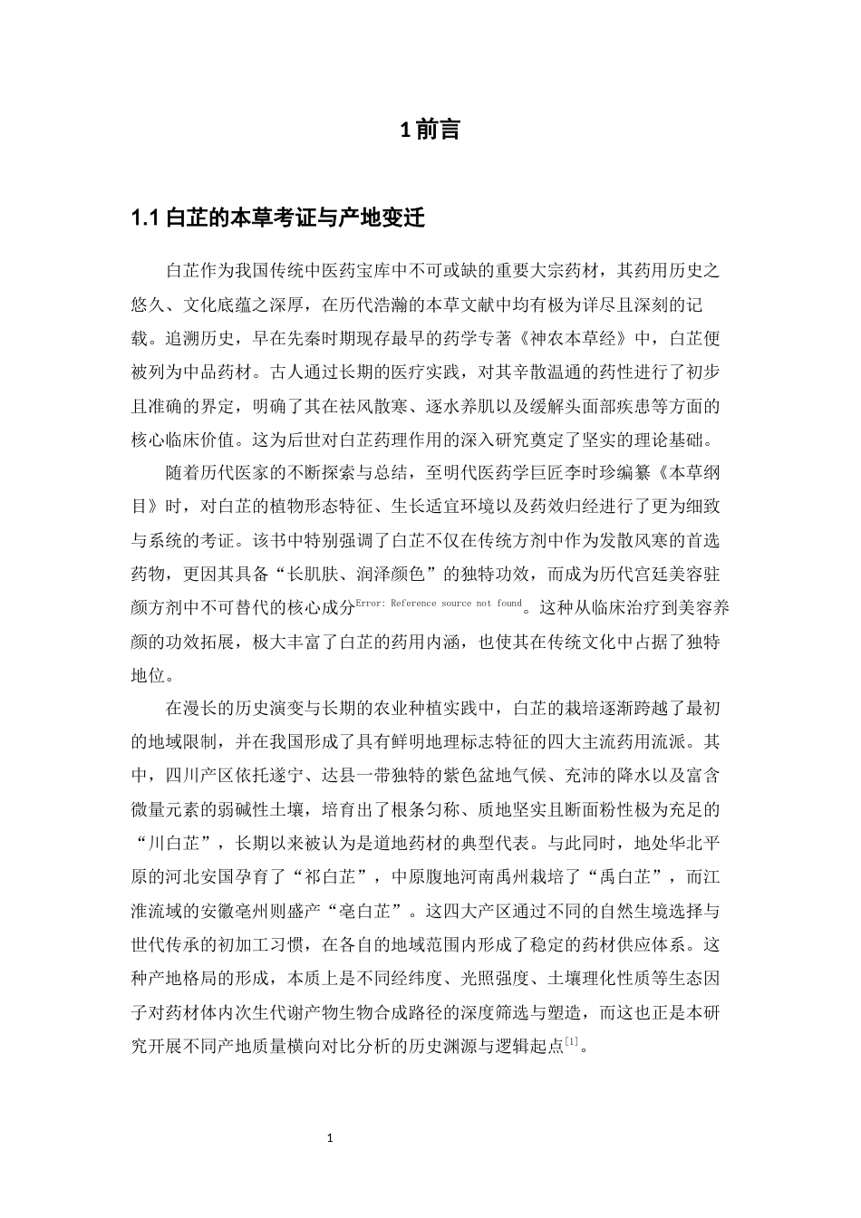 26年WP中药制药 不同产地白芷饮片的质量分析10.76-AI(9296字).doc_第6页