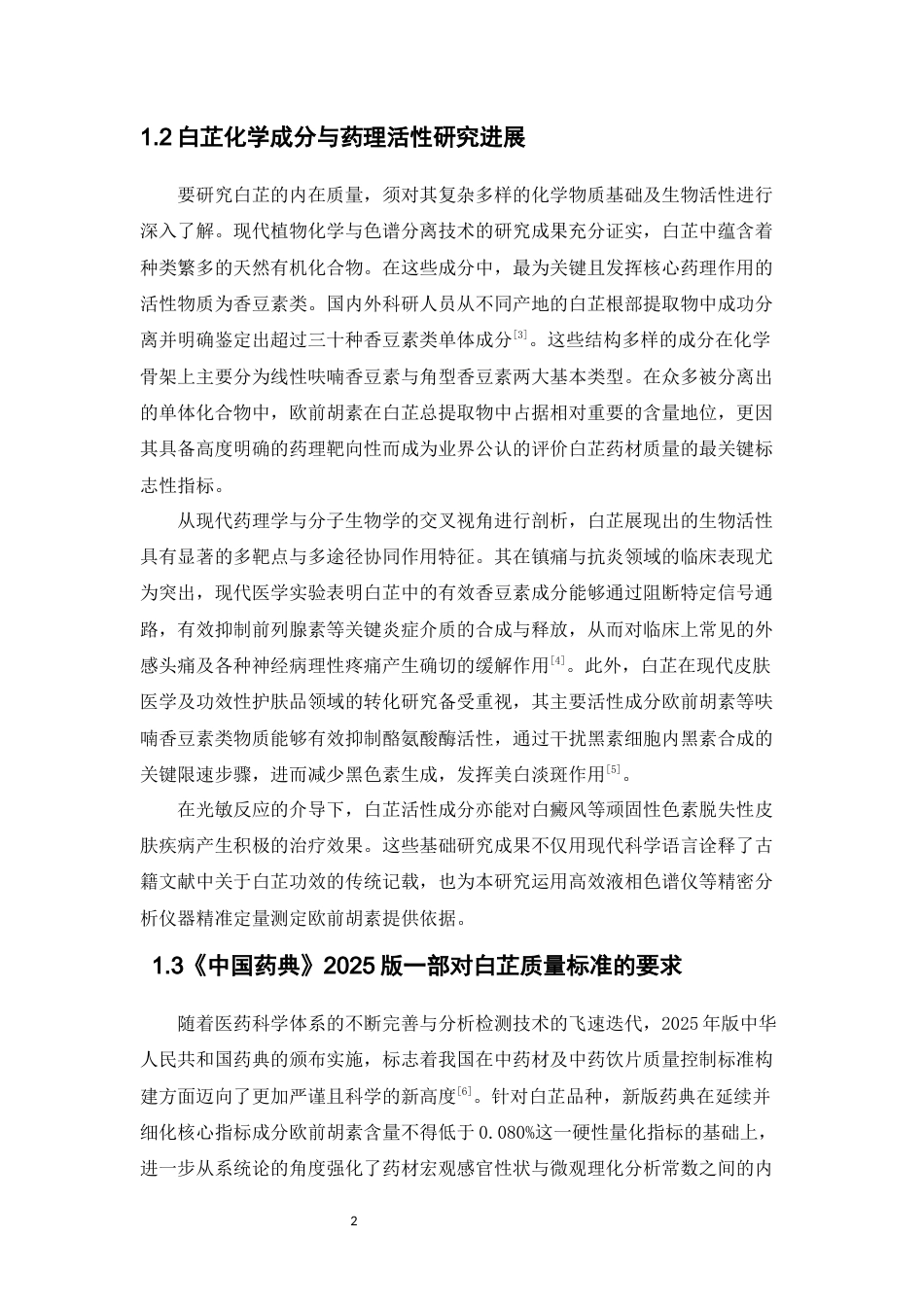 26年WP中药制药 不同产地白芷饮片的质量分析10.76-AI(9296字).doc_第7页