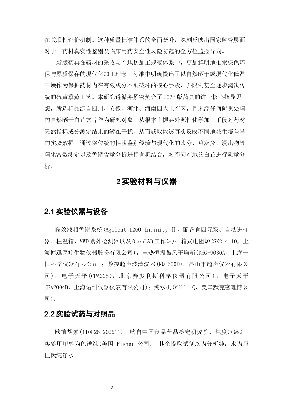 26年WP中药制药 不同产地白芷饮片的质量分析10.76-AI(9296字).doc_第8页