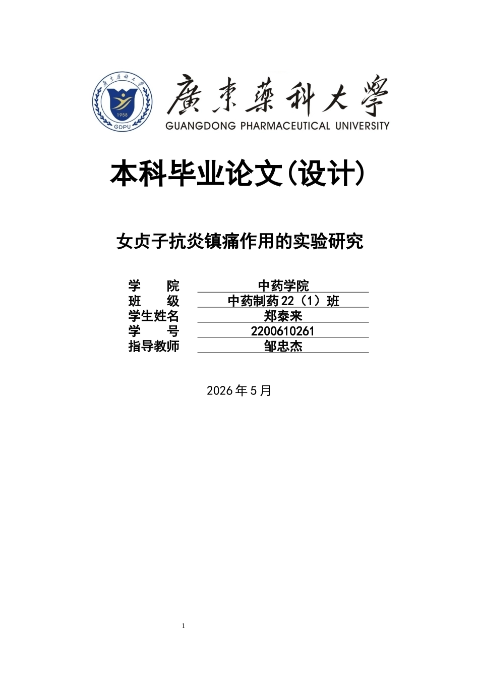 26年WP中药制药 女贞子抗炎镇痛作用的实验研究29.78-AI(8501字).doc_第1页